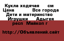 Кукла ходячая, 90 см › Цена ­ 2 990 - Все города Дети и материнство » Игрушки   . Адыгея респ.,Майкоп г.